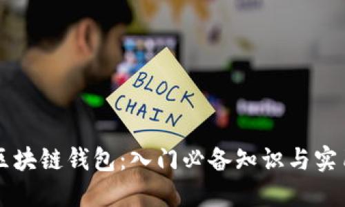 掌握区块链钱包：入门必备知识与实用技巧