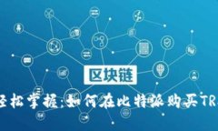 轻松掌握：如何在比特派购买TRX