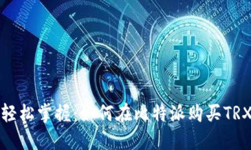 轻松掌握：如何在比特派购买TRX
