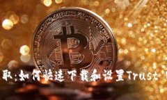 轻松获取：如何快速下载和设置Trust Wallet