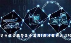数字货币被盗报警是否有用？深度解析与应对措