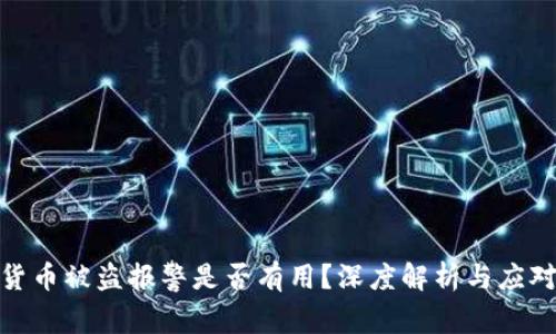 数字货币被盗报警是否有用？深度解析与应对措施