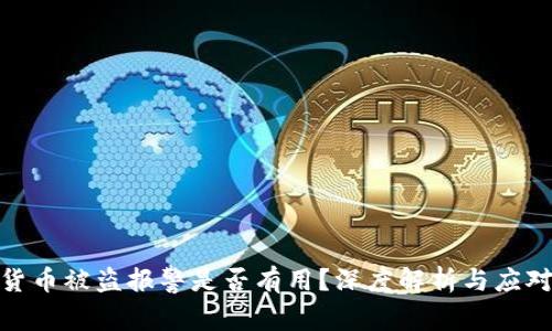 数字货币被盗报警是否有用？深度解析与应对措施