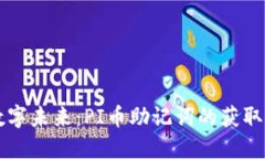 掌握你的数字未来：PI币助记词的获取与管理指南