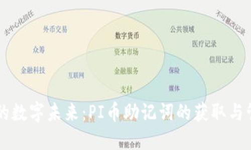 掌握你的数字未来：PI币助记词的获取与管理指南