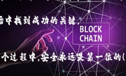   迅速掌握狗狗币官网注册方法，开启你的加密货币之旅！ / 

 guanjianci 狗狗币, 加密货币, 注册, 下载, 交易 /guanjianci 

什么是狗狗币？
狗狗币（Dogecoin）最开始作为一种玩笑而创建，其标志是一只可爱的柴犬，随着时间的推移，这种加密货币却赢得了大量的追随者。它不仅仅是一个数字货币，而是一个社区的象征，代表着乐观、友好和共享。所以，今天，许多人开始关注如何下载和注册狗狗币，为他们的加密货币投资之路铺平道路。

准备开始的步骤
想要参与狗狗币的世界，你首先需要明确几个步骤。首先，确保你的设备安全、网络稳定，并且有相应的支付方式，比如信用卡或其他数字钱包。接下来，我们来一步步剖析如何从官网注册狗狗币。

访问狗狗币官网
首先，打开你的浏览器，输入狗狗币的官网地址。为了避免假冒网站，建议直接通过知名的搜索引擎搜索“狗狗币官网”并确认网址的真实性。狗狗币官网的界面通常设计得相当简单明了，清晰的导航条能帮你及时找到所需的信息。

注册账号
在官网主页，你会找到“注册”或者“创建账号”的按钮。点击它，然后系统会引导你进入注册页面。在这个页面上，你需要填写个人信息，包括你的邮箱地址和密码。务必使用一个安全且独特的密码，这样能更好地保护你的资金安全。

填写完信息后，系统可能会要求你验证邮箱。前往你的邮箱，查找系统发来的验证邮件，点击其中的链接完成邮箱验证。这个过程很简单，但也是确保你能顺利登录的重要一步。

下载钱包软件
完成注册后，接下来是下载狗狗币钱包。狗狗币官网通常会提供不同版本的钱包软件供用户下载，比如桌面版、移动版及网页版。你可以根据自己的设备选择适合的版本。

下载并安装钱包软件后，打开它，你会看到一系列的设置选项。通常情况下，系统会要求你生成一个新的钱包地址。确保你妥善保管好这份地址，失去它可能意味着失去你所有的狗狗币。

如何购买狗狗币
安装好钱包后，你可以开始购买狗狗币了。目前，许多交易所支持狗狗币的交易，像Binance、Coinbase等都是很受欢迎的平台。在这些交易所，你可以通过信用卡、借记卡或者使用其他加密货币进行购买。记得选择一个你觉得安全、可靠的交易所。

注册好交易所账号后，你同样需要经过身份验证。提交必要的文件和信息后，交易所会进行审核。审核通过后，你就可以在平台上进行狗狗币的买卖交易了。

存储狗狗币的安全措施
随着你的狗狗币投资逐渐增加，安全性就显得尤为重要。建议你使用冷钱包存储部分狗狗币，冷钱包与互联网隔离，使得它们不易受到黑客攻击。在此基础上，可以定期更改钱包密码，并开启双重身份验证，以增强安全性。

参与狗狗币社区
狗狗币的魅力在于它的社区文化。许多狗狗币的拥护者通过社交媒体互动、参与在线活动，或是分享他们的投资经历来传播这种加密货币的乐趣与价值。加入这些社区，跟随新的动态和资讯，不仅可以更好地学习相关知识，还能与志同道合的人建立联系。

关注市场变化和学习
最后，不论你的目标是长线投资还是短线交易，了解市场动态都是不可或缺的一部分。定期关注相关资讯和分析，学习技术分析和基本面分析的方法，将帮助你更好把握投资机会。

事实上，随着加密货币市场的不断变化，投资者需要灵活应对，及时调整策略。保持良好的心态，理智投资，才能在这个充满机遇的市场中找到成功的关键。

结语
总的来说，下载和注册狗狗币并不是一件复杂的事情。只要你按照以上步骤，保持耐心与细心，就能顺利进入狗狗币的世界。记得在这个过程中，安全永远是第一位的！愿所有新手投资者都能在狗狗币的旅程中获得丰厚的收获。加油！