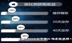 轻松掌握！如何在iPhone上下载比特币交易所App