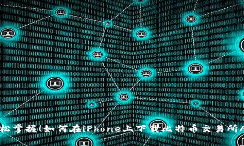 轻松掌握！如何在iPhone上下载比特币交易所App