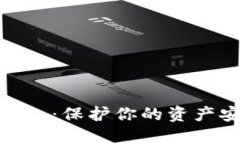 数字货币硬件钱包：保护你的资产安全的必要选