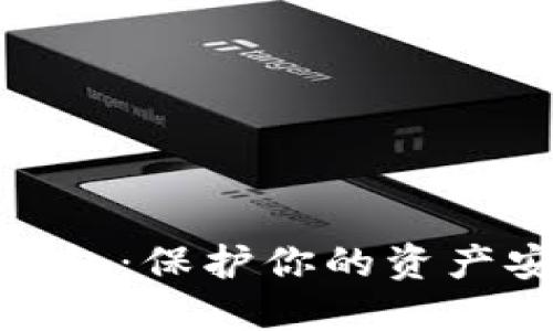 数字货币硬件钱包：保护你的资产安全的必要选择