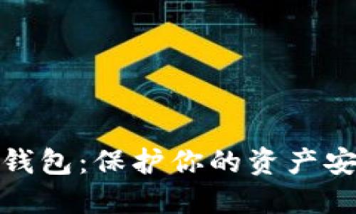 数字货币硬件钱包：保护你的资产安全的必要选择