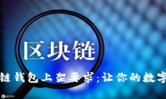 全面解析区块链钱包上架要求：让你的数字资产