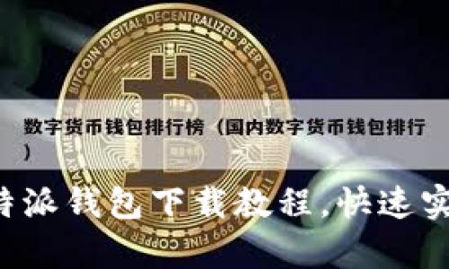 轻松掌握比特派钱包下载教程，快速实现安全存储！