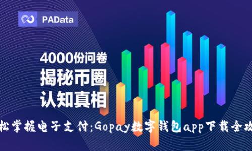 轻松掌握电子支付：Gopay数字钱包app下载全攻略