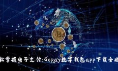 轻松掌握电子支付：Gopay数字钱包app下载全攻略