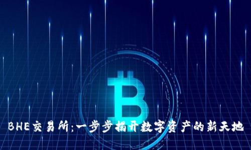 BHE交易所：一步步揭开数字资产的新天地