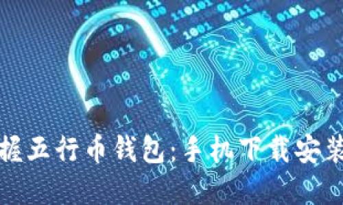 轻松掌握五行币钱包：手机下载安装全攻略