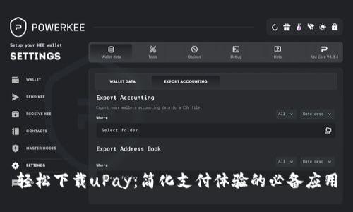 轻松下载uPay：简化支付体验的必备应用