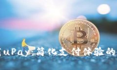 轻松下载uPay：简化支付体验的必备应用
