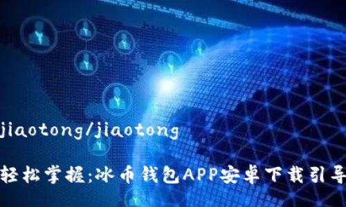 jiaotong/jiaotong

轻松掌握：冰币钱包APP安卓下载引导
