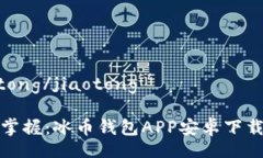 jiaotong/jiaotong轻松掌握：冰币钱包APP安卓下载引导