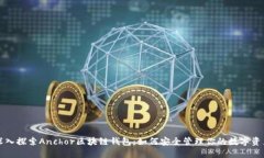 深入探索Anchor区块链钱包：如何安全管理你的数