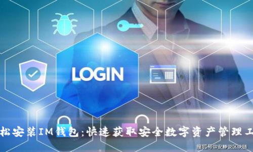 轻松安装IM钱包：快速获取安全数字资产管理工具
