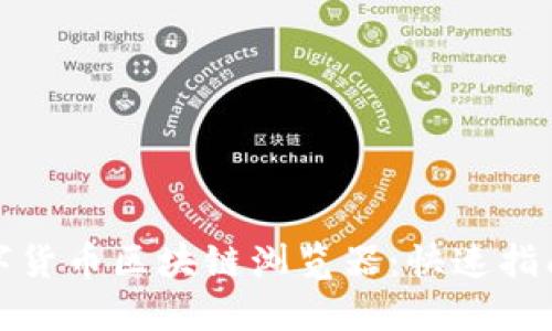 轻松下载数字货币区块链浏览器：快速指南与实用技巧