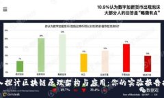 深入探讨区块链原理架构与应用：你的实验报告