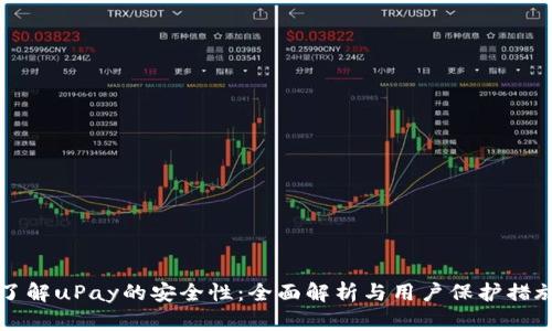 了解uPay的安全性：全面解析与用户保护措施
