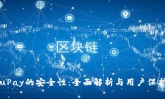 了解uPay的安全性：全面解析与用户保护措施