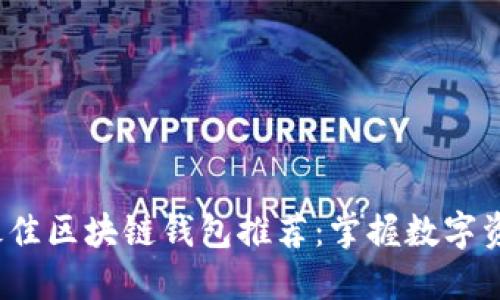 2023年最佳区块链钱包推荐：掌握数字资产的利器