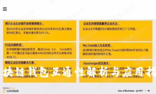 区块链钱包互通性解析与应用指南