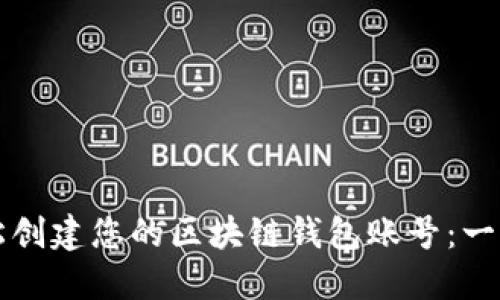 如何轻松创建您的区块链钱包账号：一步步指南