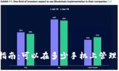 加密钱包使用指南：可以在多少手机上管理你的