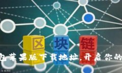 轻松获取OK钱包苹果版下载地址，开启你的数字财