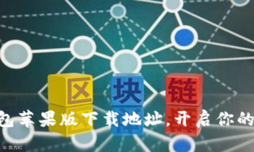 轻松获取OK钱包苹果版下载地址，开启你的数字财富之旅！