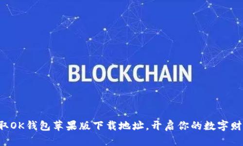 轻松获取OK钱包苹果版下载地址，开启你的数字财富之旅！