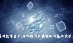 如何安全存储数字资产：深入探讨区块链冷钱包