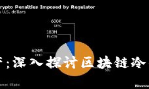 如何安全存储数字资产：深入探讨区块链冷钱包的优势与使用技巧