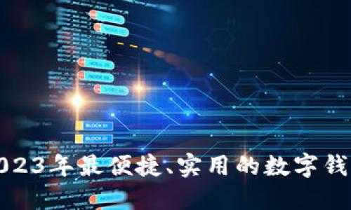 探索2023年最便捷、实用的数字钱包推荐