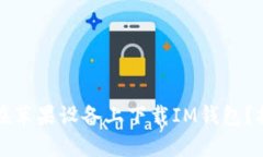 为什么无法在苹果设备上下载IM钱包？探索解决方
