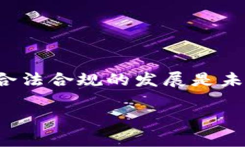   探索区块链：开启你的Block钱包之旅！ / 

 guanjianci 区块链, Block钱包, 数字货币, 加密技术, 投资指南 /guanjianci 

引言：区块链与Block钱包的崛起
在这个数字化迅速发展的时代，区块链技术愈发受到人们的关注。而作为区块链应用的重要组成部分，Block钱包成为了许多人进入数字货币世界的第一步。无论你是刚入门的菜鸟，还是经验丰富的投资者，了解Block钱包的功能和使用方法，都是不可或缺的。

什么是Block钱包？
首先，我们得搞清楚什么是Block钱包。简单来说，Block钱包是一种数字钱包，专门用来存储和管理加密货币。在区块链的世界里，区别于传统的银行账户，Block钱包提供了一种去中心化的方式，让用户可以直接控制自己的资产。这种模式意味着，用户拥有完全的所有权，不再依赖于第三方机构。同时，它也大大降低了被黑客攻击或者欺诈的风险。

Block钱包的种类
如同十指各有不同，Block钱包也有多种类型。根据存储方式的不同，主要分为热钱包和冷钱包。
ul
  listrong热钱包：/strong常常连接互联网，适合频繁交易的用户。大多数的交易所或移动应用都属于这一类。/li
  listrong冷钱包：/strong存储在离线设备上，比如硬件钱包或者纸钱包，更加安全，适合长期持有者。/li
/ul

选择合适的钱包类型取决于你的需求。如果你是短期内频繁交易的投资者，那么热钱包可能更合适。但如果你希望安全存储长期投资，那就冷钱包是一个不错的选择。

如何创建你的Block钱包？
创建Block钱包并不复杂，通常只需要几个简单的步骤。
ol
  listrong选择钱包服务提供商：/strong市场上有不少提供Block钱包的服务，比如Trust Wallet、MetaMask、Ledger等。在选择时，考虑到安全性、用户体验和客户服务的质量非常重要。/li
  listrong下载应用或访问网站：/strong根据你选择的wallet类型，下载相应的应用程序，如果是冷钱包可能是一个硬件设备。/li
  listrong设置你的钱包：/strong按照指引创建新的钱包。这时候系统会要求你设置密码并生成备份短语。务必要妥善保存这段短语，它是你恢复钱包的唯一途径。/li
/ol

实用小贴士：安全使用Block钱包
在拥有Block钱包后，你一定希望安全地存储你的数字资产。这里有一些小贴士可以帮助你。
ul
  listrong启用双重认证：/strong如果你的钱包支持双重认证，务必启用。这会增加一层额外的安全性，保护你的资产不受损失。/li
  listrong定期备份：/strong确保你定期备份钱包，以防手机丢失或损坏导致资产丢失。/li
  listrong保持软件更新：/strong定期检查钱包软件的更新，确保你使用的是最新版本，以免遭遇安全漏洞。/li
/ul

如何使用Block钱包进行交易？
很多人对Block钱包的使用充满了好奇，实际上，进行交易相当简单。以下是一些基本的步骤：
ol
  listrong获取你的钱包地址：/strong在进行转账之前，你需要找到自己的钱包地址。这是一个长字符串，类似于银行账号，用于识别你的钱包。/li
  listrong选择交易平台：/strong选择合适的交易所或平台进行币种交易。通常大家会选择一些知名度高、交易安全的平台。/li
  listrong发起转账：/strong在交易平台上输入目标钱包地址和金额，确认无误后提交。/li
/ol

在交易过程中，请务必核对地址的准确性，因为转账一旦发出，资金是不可逆的。如果你输错地址，那你的资金可能会血本无归。

为何选择Block钱包？
最后一个问题是，为什么你应该选择Block钱包？这里有几个理由：
ul
  listrong去中心化：/strong你不再依赖传统银行，可以直接控制自己的资产。/li
  listrong安全性：/strong加密货币通过区块链技术提供高可靠性，降低了资产被黑客攻击的几率。/li
  listrong便利性：/strong快速便捷的交易，不需繁琐的手续，随时随地进行交易，十分高效。/li
/ul

结语：迈出第一步，探索区块链的无限可能
总之，Block钱包为你打开了一扇通往区块链世界的大门。无论你是想投资数字货币，还是寻找新兴技术的潜力，掌握Block钱包的使用方法都是至关重要的。记住，合法合规的发展是未来的趋势，做足功课，保护好自己的资产是进入这个领域的重要步骤。走出第一步，便是永不停歇的探索之旅！

希望这个指南能够帮助你顺利开始使用Block钱包。走出舒适区，勇敢投资，未来的财富可能就在下一个区块链的转角处等待着你！
