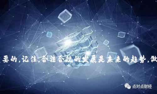   探索区块链：开启你的Block钱包之旅！ / 

 guanjianci 区块链, Block钱包, 数字货币, 加密技术, 投资指南 /guanjianci 

引言：区块链与Block钱包的崛起
在这个数字化迅速发展的时代，区块链技术愈发受到人们的关注。而作为区块链应用的重要组成部分，Block钱包成为了许多人进入数字货币世界的第一步。无论你是刚入门的菜鸟，还是经验丰富的投资者，了解Block钱包的功能和使用方法，都是不可或缺的。

什么是Block钱包？
首先，我们得搞清楚什么是Block钱包。简单来说，Block钱包是一种数字钱包，专门用来存储和管理加密货币。在区块链的世界里，区别于传统的银行账户，Block钱包提供了一种去中心化的方式，让用户可以直接控制自己的资产。这种模式意味着，用户拥有完全的所有权，不再依赖于第三方机构。同时，它也大大降低了被黑客攻击或者欺诈的风险。

Block钱包的种类
如同十指各有不同，Block钱包也有多种类型。根据存储方式的不同，主要分为热钱包和冷钱包。
ul
  listrong热钱包：/strong常常连接互联网，适合频繁交易的用户。大多数的交易所或移动应用都属于这一类。/li
  listrong冷钱包：/strong存储在离线设备上，比如硬件钱包或者纸钱包，更加安全，适合长期持有者。/li
/ul

选择合适的钱包类型取决于你的需求。如果你是短期内频繁交易的投资者，那么热钱包可能更合适。但如果你希望安全存储长期投资，那就冷钱包是一个不错的选择。

如何创建你的Block钱包？
创建Block钱包并不复杂，通常只需要几个简单的步骤。
ol
  listrong选择钱包服务提供商：/strong市场上有不少提供Block钱包的服务，比如Trust Wallet、MetaMask、Ledger等。在选择时，考虑到安全性、用户体验和客户服务的质量非常重要。/li
  listrong下载应用或访问网站：/strong根据你选择的wallet类型，下载相应的应用程序，如果是冷钱包可能是一个硬件设备。/li
  listrong设置你的钱包：/strong按照指引创建新的钱包。这时候系统会要求你设置密码并生成备份短语。务必要妥善保存这段短语，它是你恢复钱包的唯一途径。/li
/ol

实用小贴士：安全使用Block钱包
在拥有Block钱包后，你一定希望安全地存储你的数字资产。这里有一些小贴士可以帮助你。
ul
  listrong启用双重认证：/strong如果你的钱包支持双重认证，务必启用。这会增加一层额外的安全性，保护你的资产不受损失。/li
  listrong定期备份：/strong确保你定期备份钱包，以防手机丢失或损坏导致资产丢失。/li
  listrong保持软件更新：/strong定期检查钱包软件的更新，确保你使用的是最新版本，以免遭遇安全漏洞。/li
/ul

如何使用Block钱包进行交易？
很多人对Block钱包的使用充满了好奇，实际上，进行交易相当简单。以下是一些基本的步骤：
ol
  listrong获取你的钱包地址：/strong在进行转账之前，你需要找到自己的钱包地址。这是一个长字符串，类似于银行账号，用于识别你的钱包。/li
  listrong选择交易平台：/strong选择合适的交易所或平台进行币种交易。通常大家会选择一些知名度高、交易安全的平台。/li
  listrong发起转账：/strong在交易平台上输入目标钱包地址和金额，确认无误后提交。/li
/ol

在交易过程中，请务必核对地址的准确性，因为转账一旦发出，资金是不可逆的。如果你输错地址，那你的资金可能会血本无归。

为何选择Block钱包？
最后一个问题是，为什么你应该选择Block钱包？这里有几个理由：
ul
  listrong去中心化：/strong你不再依赖传统银行，可以直接控制自己的资产。/li
  listrong安全性：/strong加密货币通过区块链技术提供高可靠性，降低了资产被黑客攻击的几率。/li
  listrong便利性：/strong快速便捷的交易，不需繁琐的手续，随时随地进行交易，十分高效。/li
/ul

结语：迈出第一步，探索区块链的无限可能
总之，Block钱包为你打开了一扇通往区块链世界的大门。无论你是想投资数字货币，还是寻找新兴技术的潜力，掌握Block钱包的使用方法都是至关重要的。记住，合法合规的发展是未来的趋势，做足功课，保护好自己的资产是进入这个领域的重要步骤。走出第一步，便是永不停歇的探索之旅！

希望这个指南能够帮助你顺利开始使用Block钱包。走出舒适区，勇敢投资，未来的财富可能就在下一个区块链的转角处等待着你！