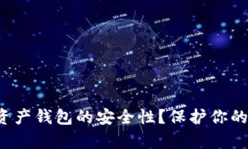 如何确保数字资产钱包的安全性？保护你的加密货币财富！