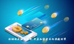 移动端区块链应用：开启加密货币的便捷世界