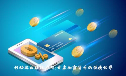 移动端区块链应用：开启加密货币的便捷世界