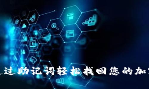 如何通过助记词轻松找回您的加密钱包