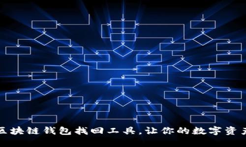轻松掌握区块链钱包找回工具，让你的数字资产重现生机