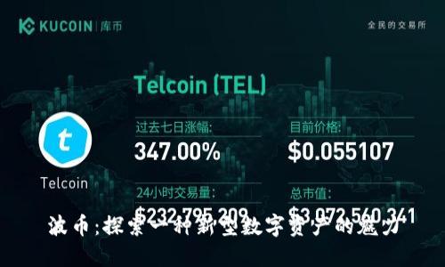 波币：探索一种新型数字资产的魅力
